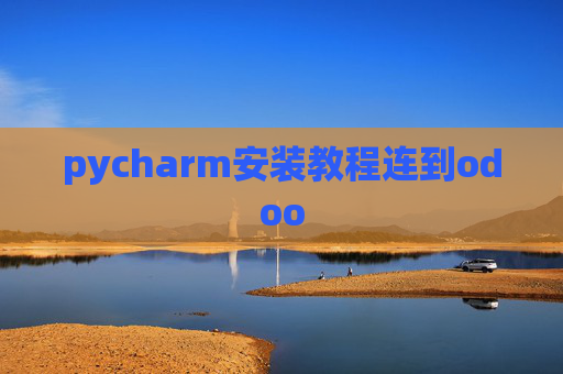 pycharm安装教程连到odoo pycharm安装教程连到odoo