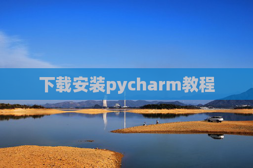 下载安装pycharm教程