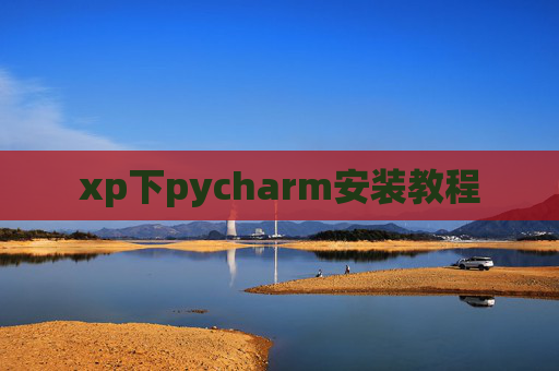xp下pycharm安装教程