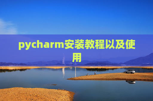 pycharm安装教程以及使用